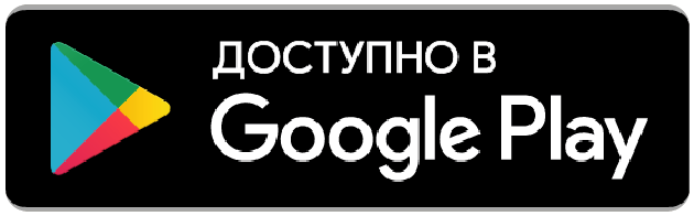 Доступно в Google Play